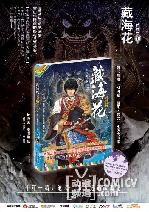 《藏海花》漫画单行本全国上市!