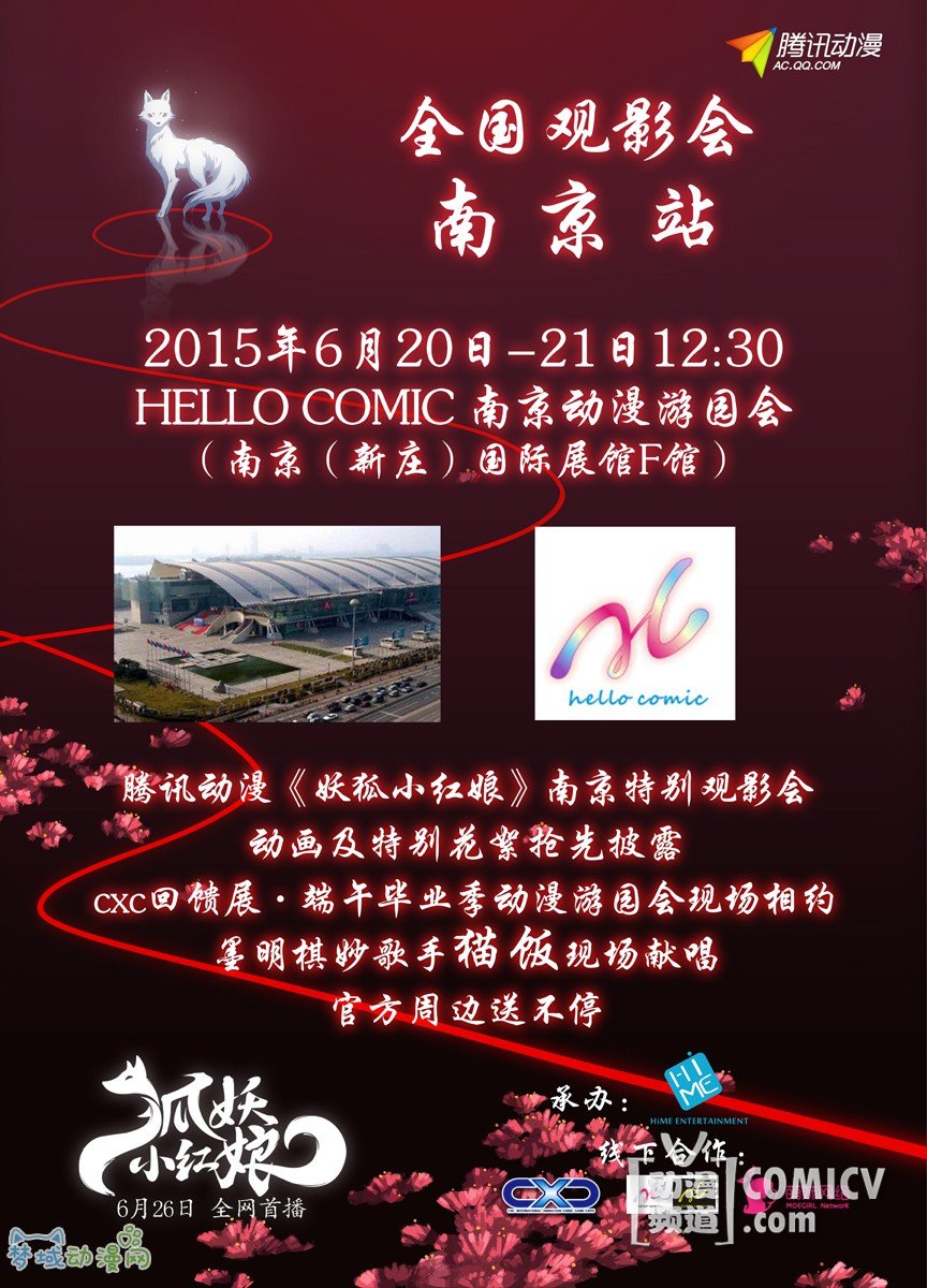 《狐妖小红娘》6月26日全网首播 端午六城先行观影会