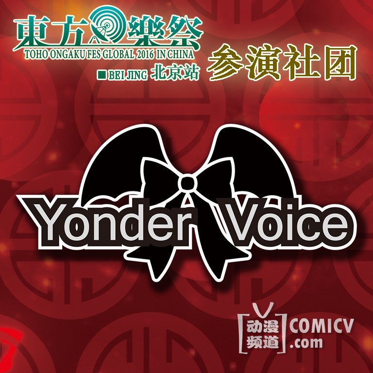 参演YV.jpg 参演YV.jpg