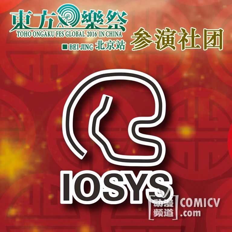 参演iosys.jpg 参演iosys.jpg