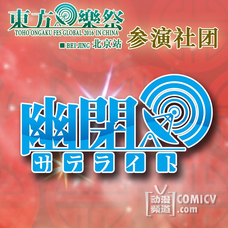 参演幽闭.jpg 参演幽闭.jpg