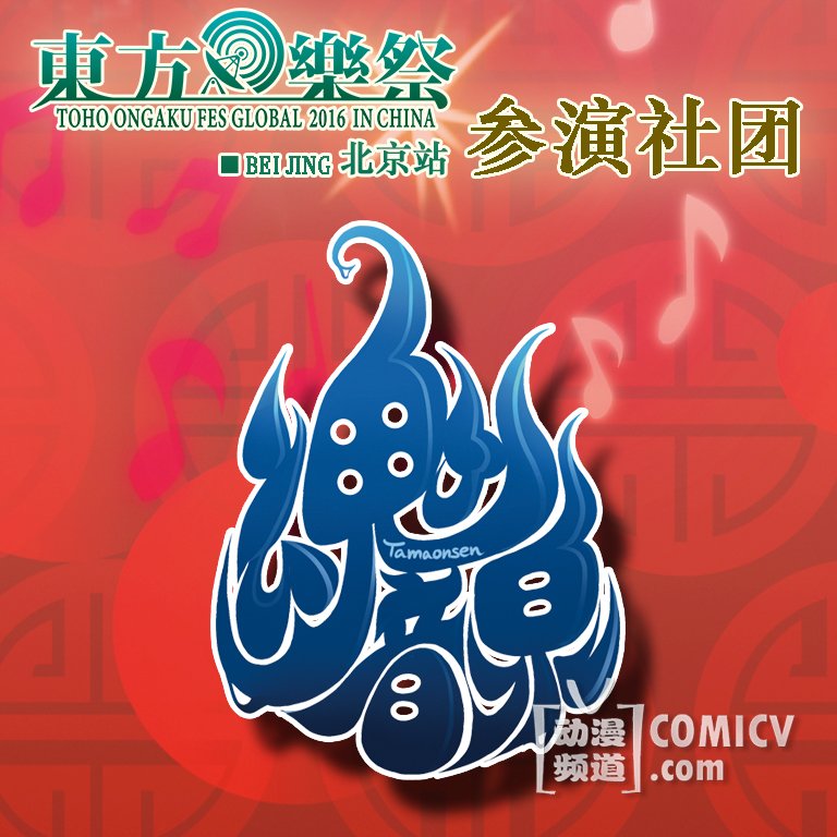 参演魂音泉.jpg 参演魂音泉.jpg