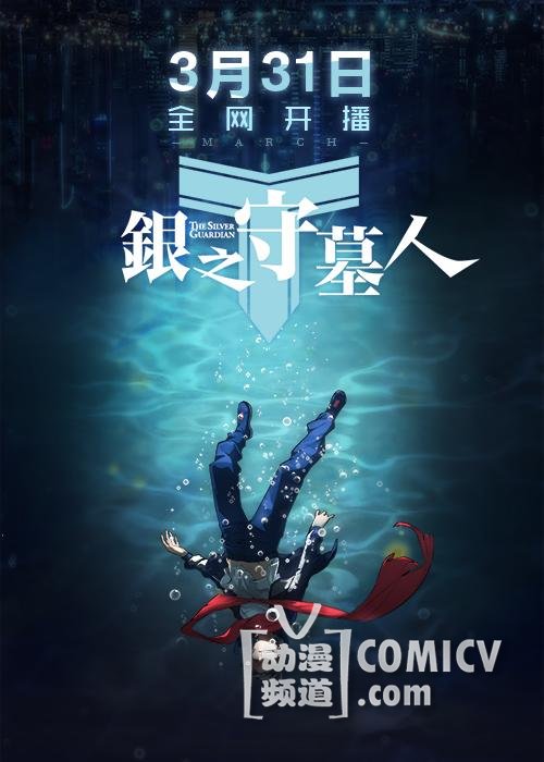 《银之守墓人》逆天声优大盘点