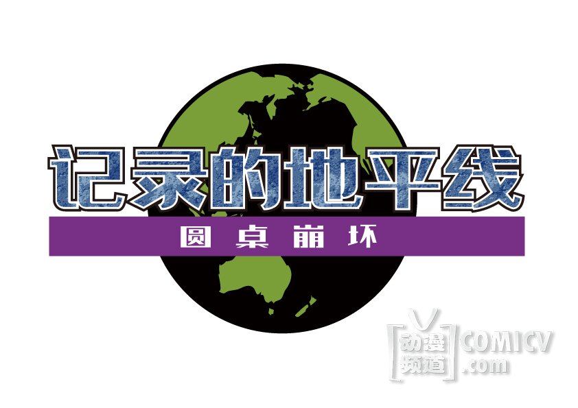 动画《记录的地平线 圆桌崩坏》将于2020年10月开播-TopACG